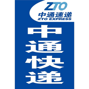 中通快递海报展板寄快递代收快递寄香肠腊肉墙贴墙纸装饰画