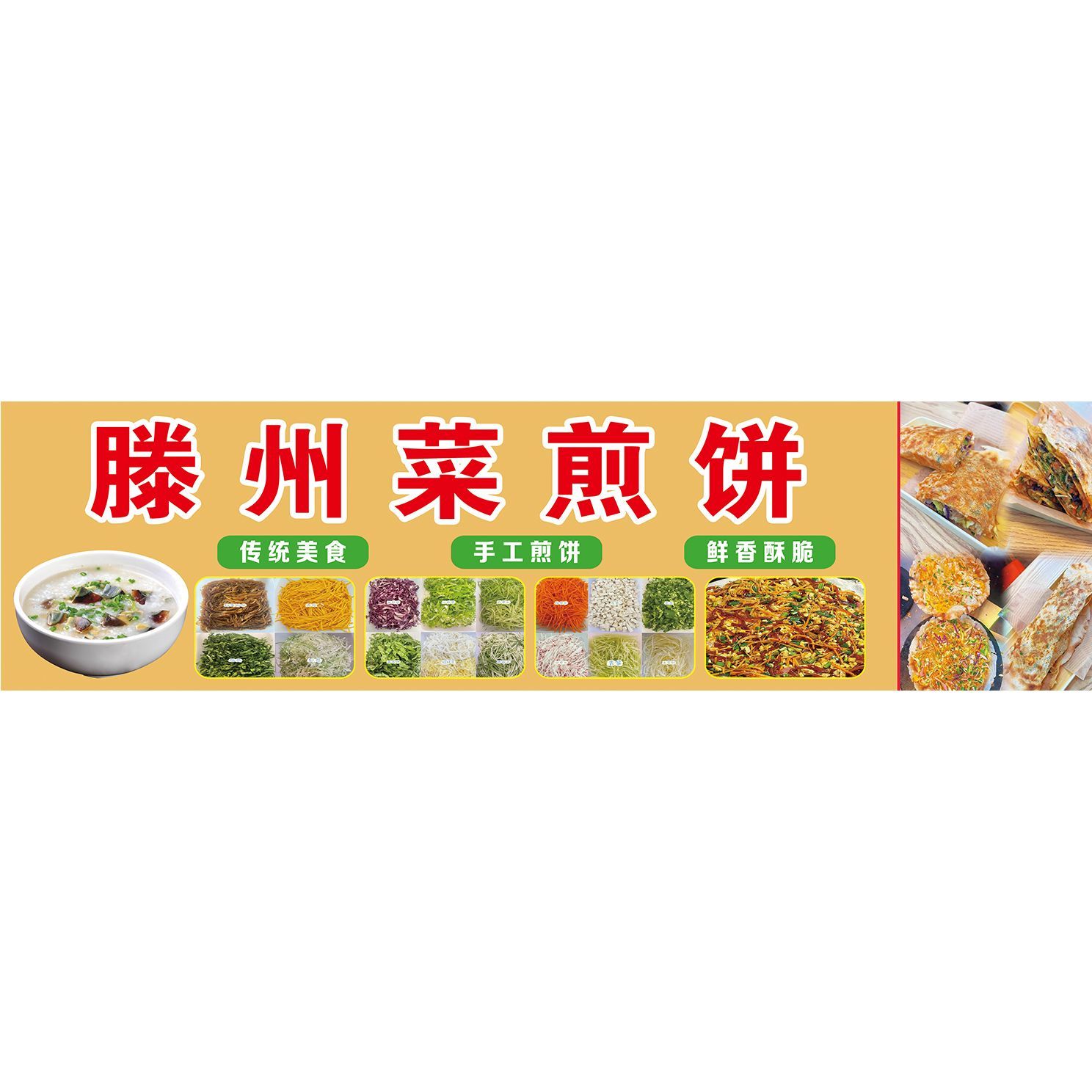 滕州菜煎饼广告贴画海报贴画粘贴广告海报喷绘布贴纸