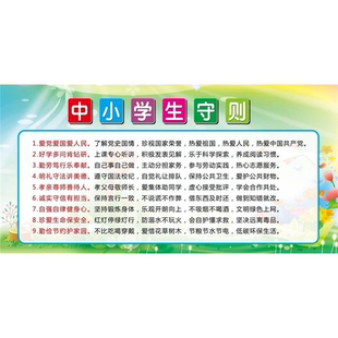 新版中小学生守则海报展板墙贴墙纸装饰画