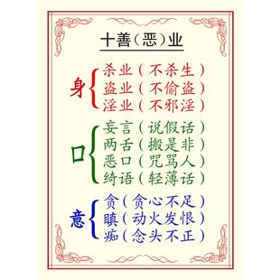 十善恶业海报展板五戒十善八正道装饰画KT板墙贴墙纸