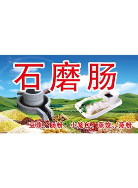 广东石磨肠粉海报广告贴纸贴画肠粉贴画小吃车粘贴画小吃海报宣传