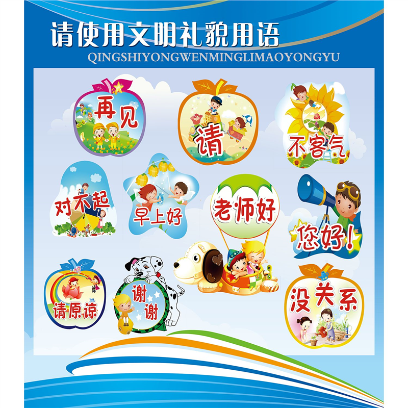 幼儿园布置文明礼貌用语海报宣传画墙贴 儿童礼仪教育挂图贴纸