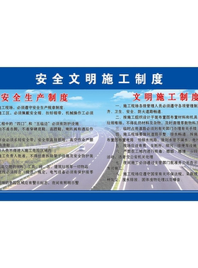 安全文明施工制度海报展板安全管理目标墙贴纸安全管理制度