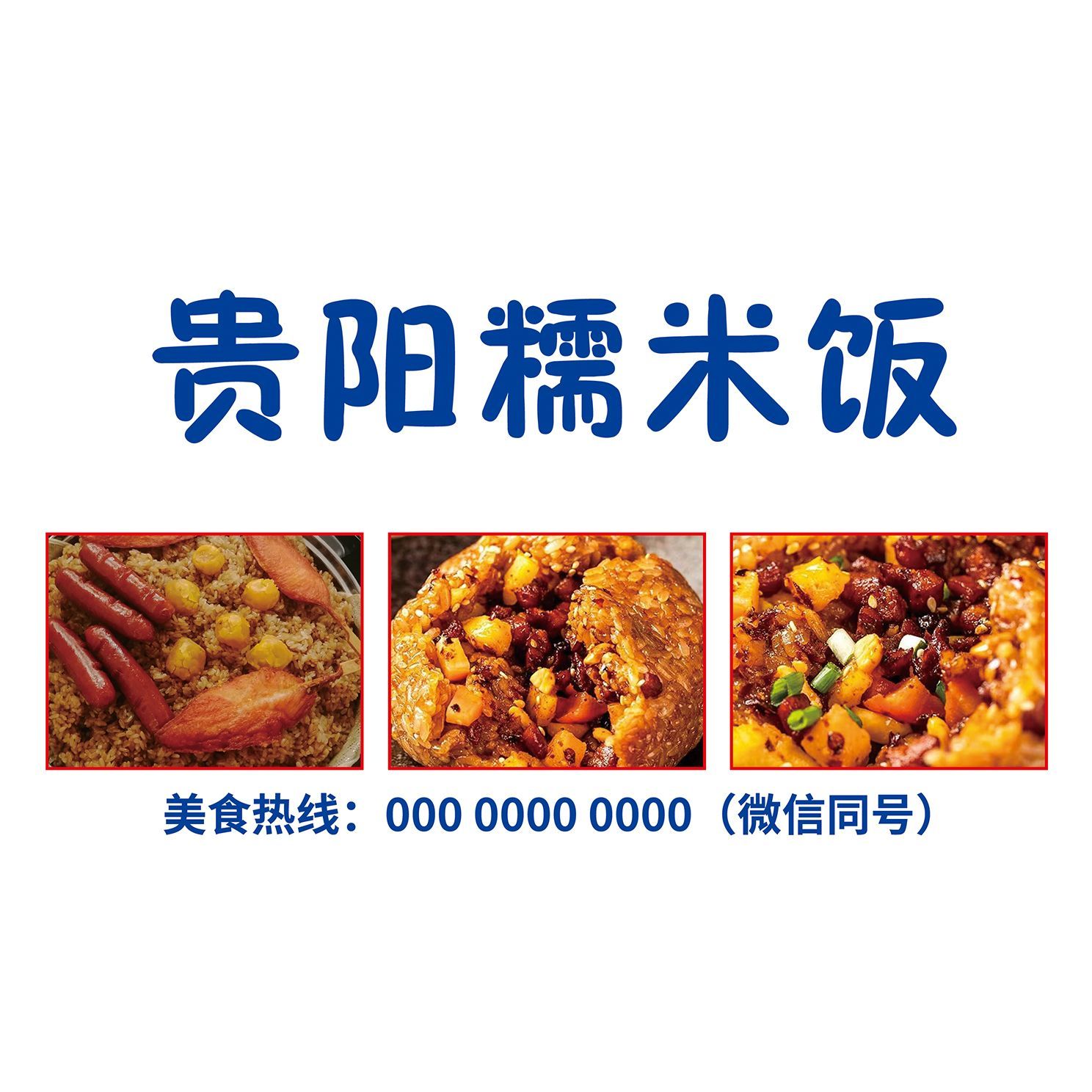 美味糯米饭海报贴纸小推车地摊防水自粘贴纸广告喷绘布