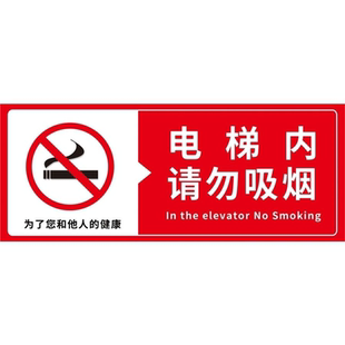 电梯内请勿吸烟海报展板禁止吸烟仓库重地禁止吸烟墙贴墙纸KT板