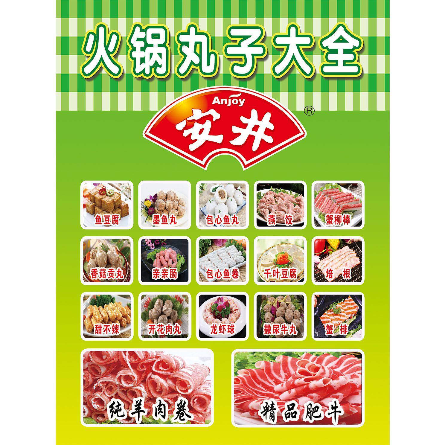 安井火锅丸子冷冻食品冷冻海报贴纸自粘贴纸副食宣传海报广告