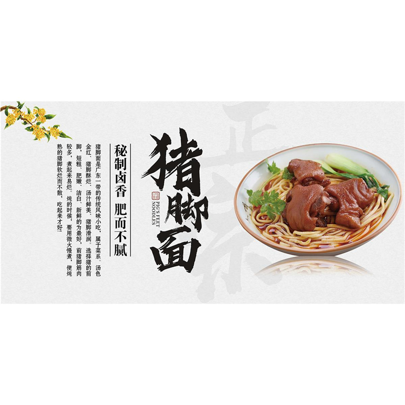 猪脚面海报猪脚粉贴纸贴画猪脚汤粉广告鹅肉馆背景墙装饰避画墙