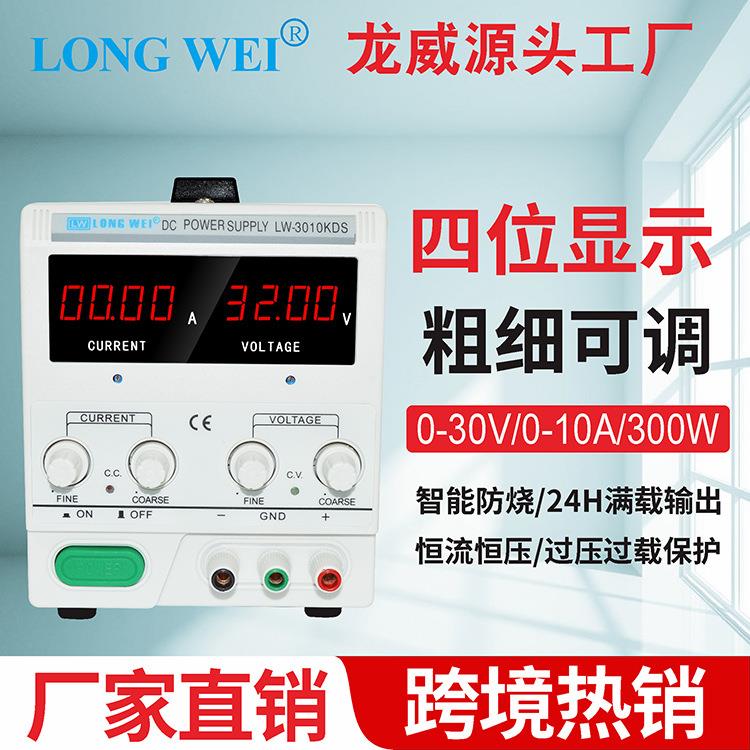30V10A龙威高精度四位直流稳压电源LW3010KDS开关电源LED测试电源