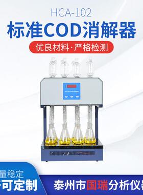 HCA-102标准COD消解器自动消解实验室8孔COD消解仪回流仪