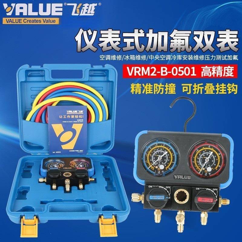 飞越领航VRM2-B-0401空调加氟表R22R134R410压力表双表阀组