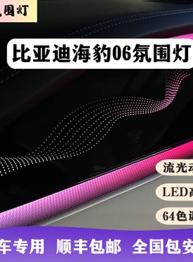 海豹06DM-i氛围灯专用比亚迪汽车内饰改装升级64色流水gt银河ev