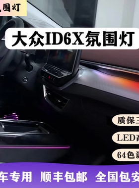 大众ID6X动态氛围灯专用Led内饰流光64色高亮汽车改装升级包安装