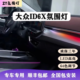 大众ID6X动态氛围灯专用Led内饰流光64色高亮汽车改装升级包安装
