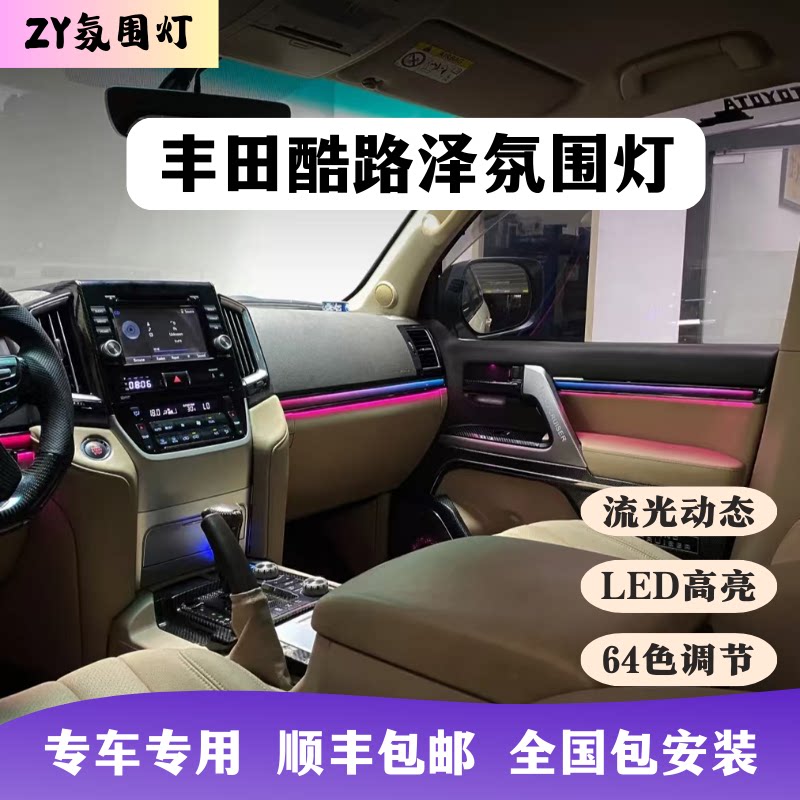 丰田10-21款兰泽酷路泽动态氛围灯模具专用汽车改装升级内饰64色
