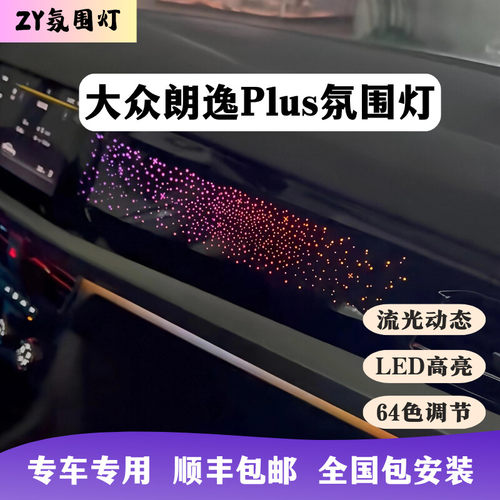 朗逸PLUS流光64色氛围灯改装