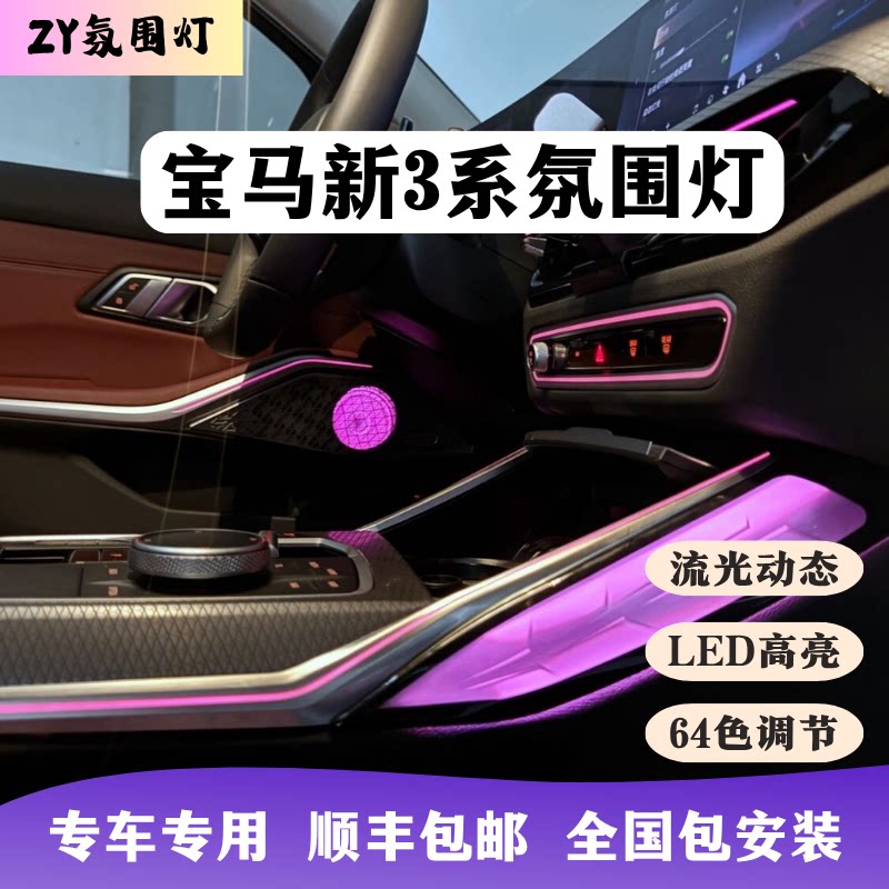 宝马3系G28专用中控氛围灯加装