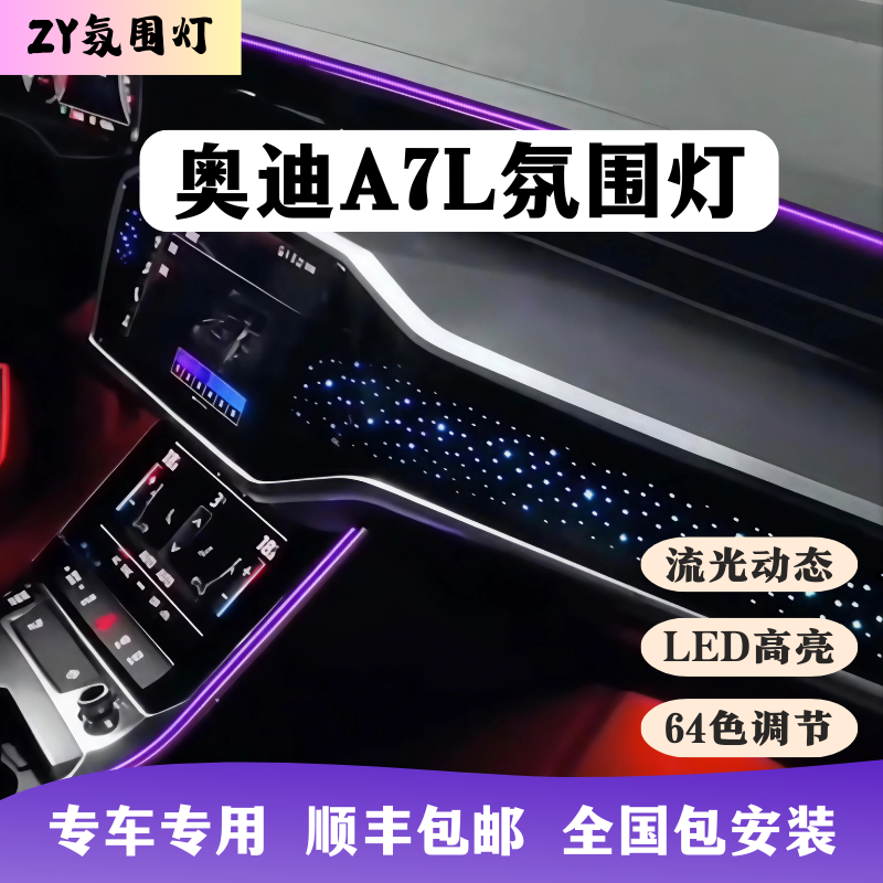 19-25款奥迪A7L氛围灯专用星空完美仪表喇叭盖板汽车内饰模具副驾