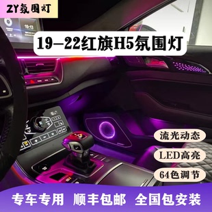 19-22款红旗h5专用氛围灯汽车内饰灯幻彩流水64色LED旗标中网灯