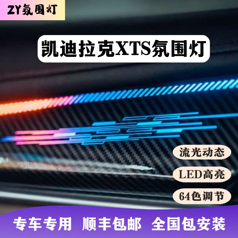 凯迪拉克XTS专用氛围灯