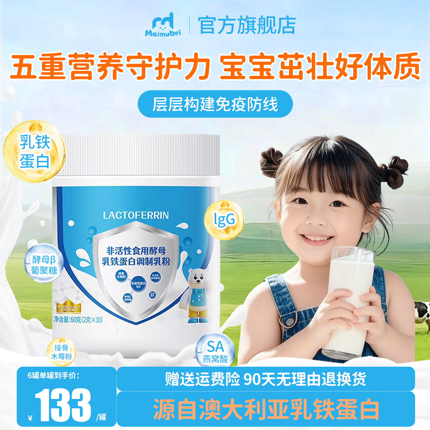 麦牧贝乳铁蛋白增强免疫力