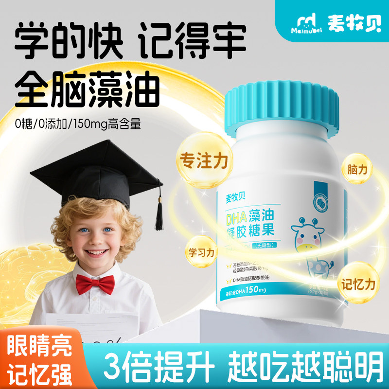 麦牧贝DHA藻油记忆力凝胶糖果学生儿童青少年藻油官方旗舰店正品,婴童食品,DHA/鱼油/藻油,淘宝优惠券,粉丝福利购,淘宝优惠卷
