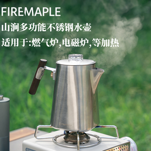 FireMaple火枫山涧不锈钢水壶户外便携式多用途烧水泡咖啡煮茶壶