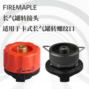 FIREMAPLE火枫卡式长气罐转扁气罐螺纹口转换器户外野露营用装备