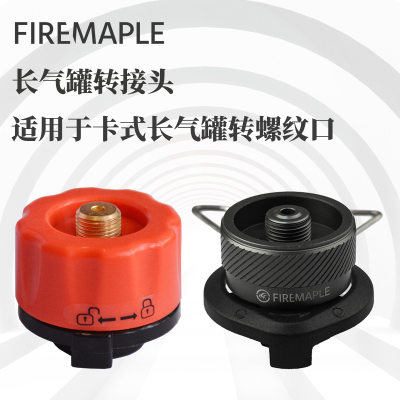 火枫卡式长气罐转扁气罐转换器