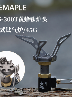 FireMaple火枫黄蜂FMS-300T钛炉头一体式户外徒步登山轻量化炉具