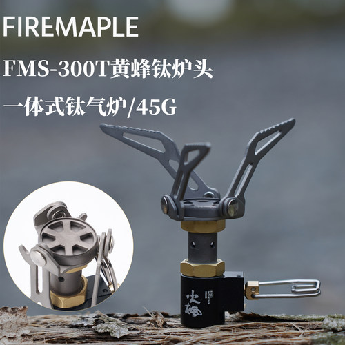 火枫黄蜂FMS-300T钛一体式炉头