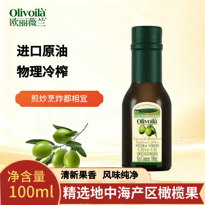 欧丽薇兰特级初榨橄榄油100ml装家用健身炒菜烹饪凉拌食用油小瓶