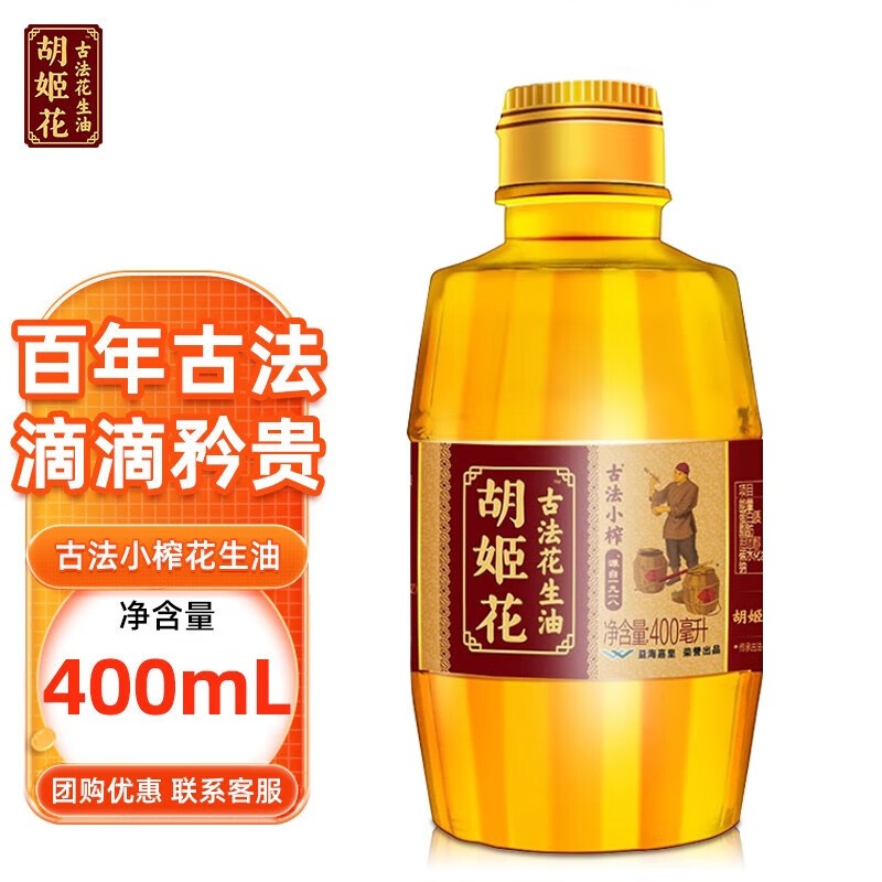 胡姬花古法小榨花生油158-400ml