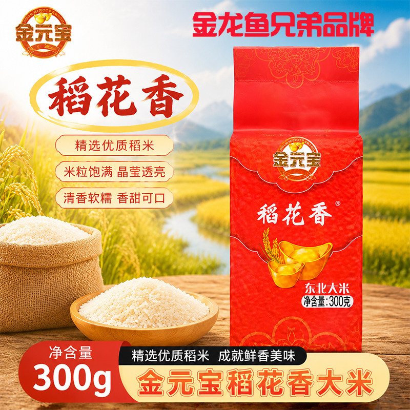 金龙鱼金元宝稻花香东北大米300g袋装香软可口新米粒粒饱满