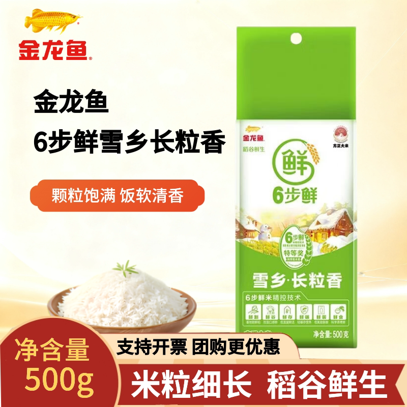 金龙鱼稻谷鲜生6步鲜雪乡长粒香500g 家用大米1斤小规格袋装包邮