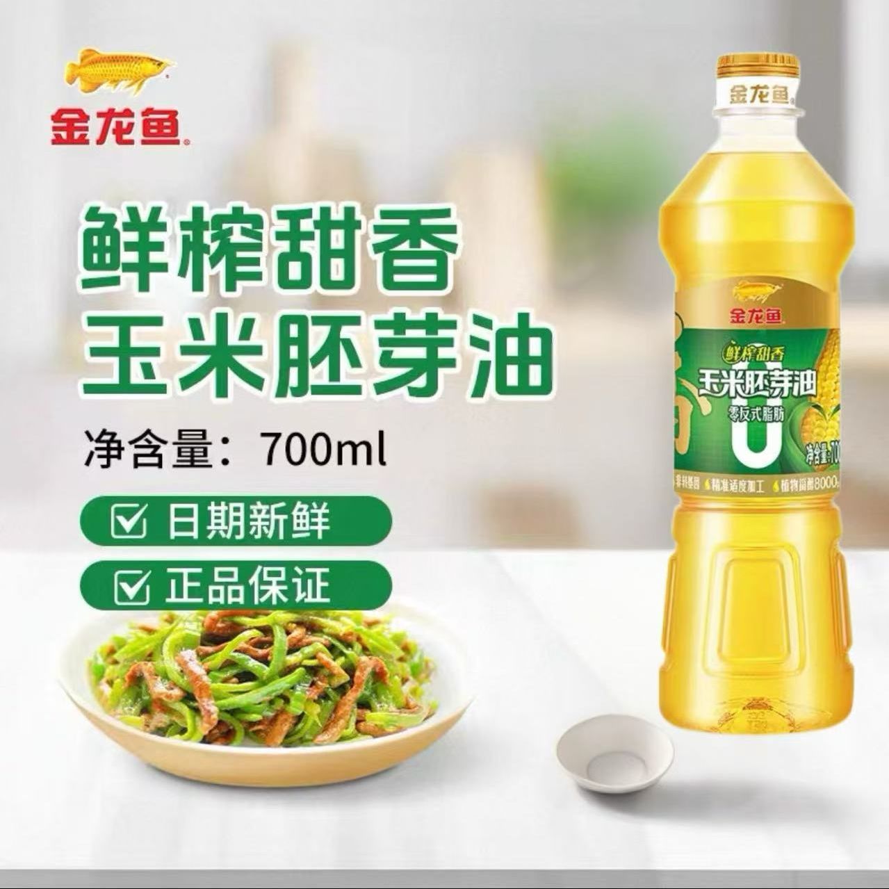 金龙鱼玉米胚芽油700ml非转基因食用油家用烘焙蛋糕煎炒烹炸小瓶