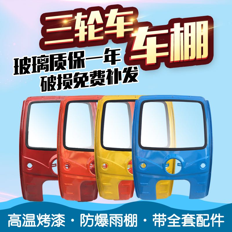 促销电动三轮车车棚摩托车蓬铁棚雨篷铁皮车蓬遮阳棚驾驶室防雨棚