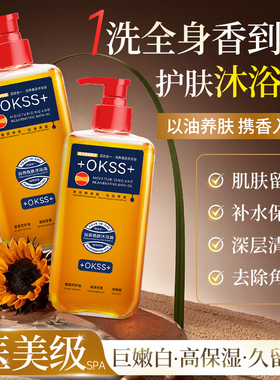 okss木质香氛沐浴油以油养肤提亮肤色保湿润肤抑菌持久留香沐浴露