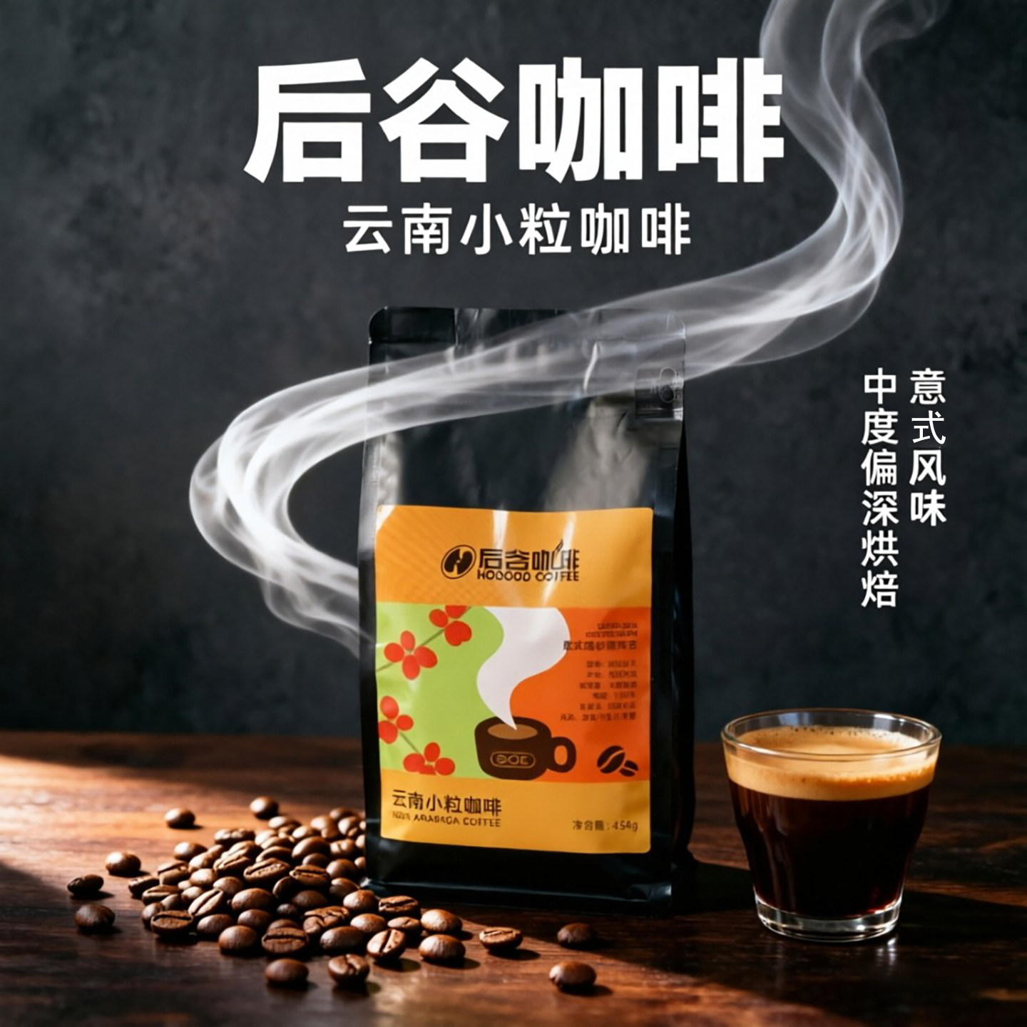 云南小粒咖啡特高海拔咖啡豆自磨咖啡醇香口感意式精品中深咖啡豆