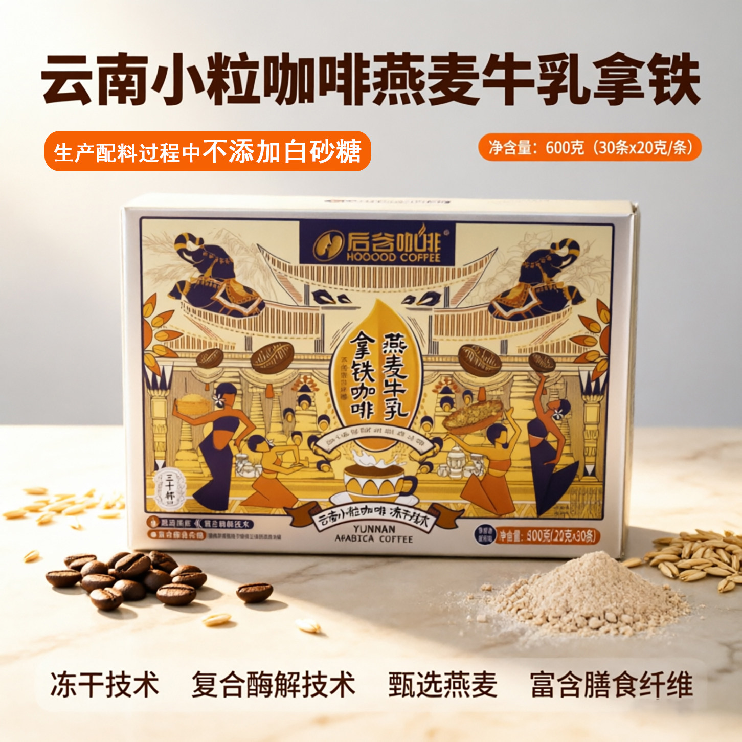 后谷冻干速溶咖啡燕麦牛乳拿铁