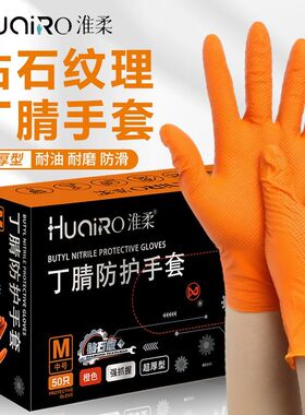 8克钻石纹超厚橙色丁腈手套一次性橡胶汽修防油维修防护耐用手套