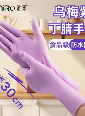 乌梅紫丁腈手套加长一次性家务橡胶加厚耐磨食品级紫色厨房洗碗