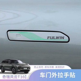 油箱充电盖TPU保护标识贴纸 适用于风云T10外拉手贴膜汽车外饰改装