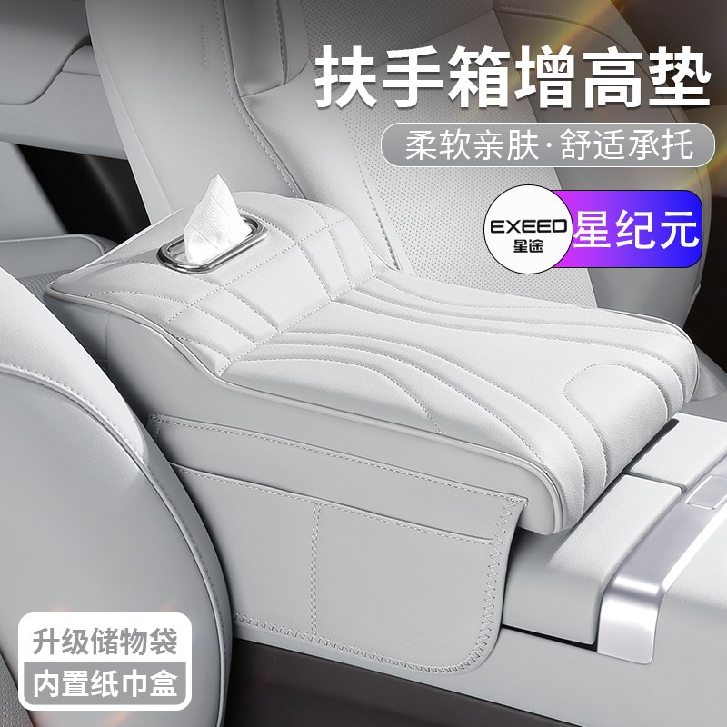 星途星纪元ET汽车扶手箱增高垫中控保护套多功能纸巾盒收纳三合一