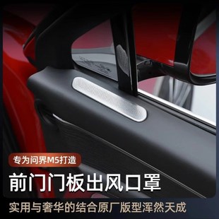 适用问界M车门空调出风口保护罩发动机防尘网进气口后备箱喇叭罩