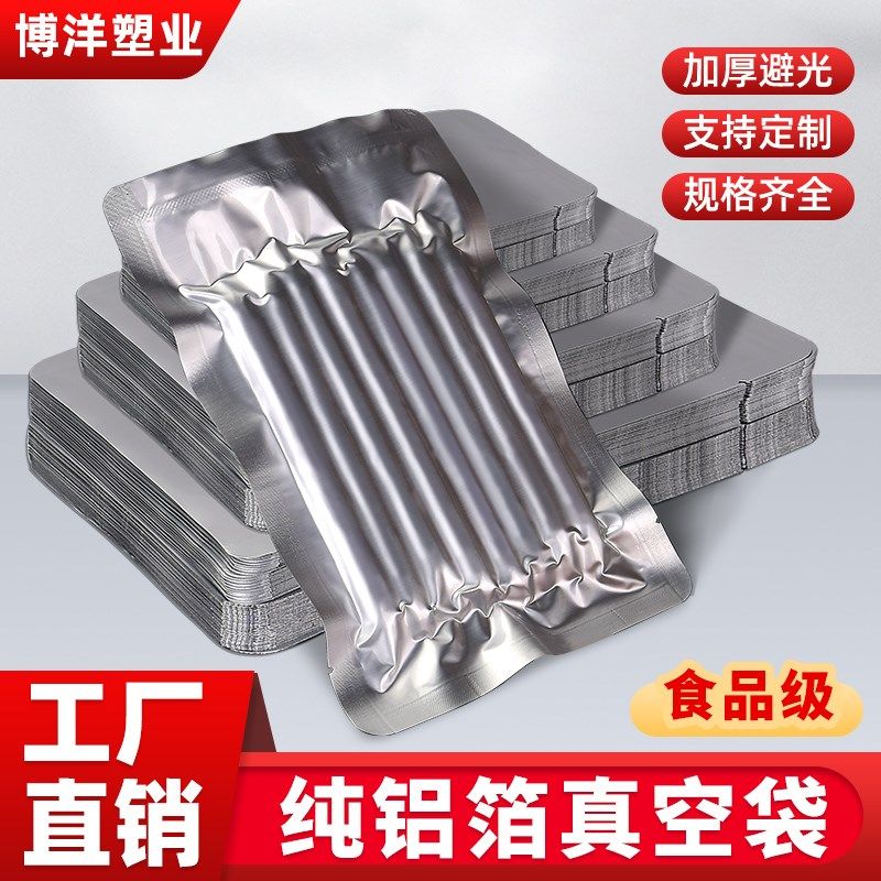 加厚纯铝箔真空食品袋铝箔锡纸避光耐高温冷藏塑封口包装袋子茶叶