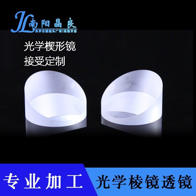 晶良光电光学玻璃楔形镜透镜圆柱形带角度棱镜折射反射镜光楔镀膜