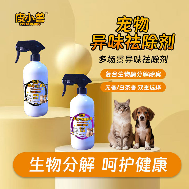 皮小兽复合生物酶除臭喷雾厕所脚臭除味植萃复配猫狗通用舔舐无害