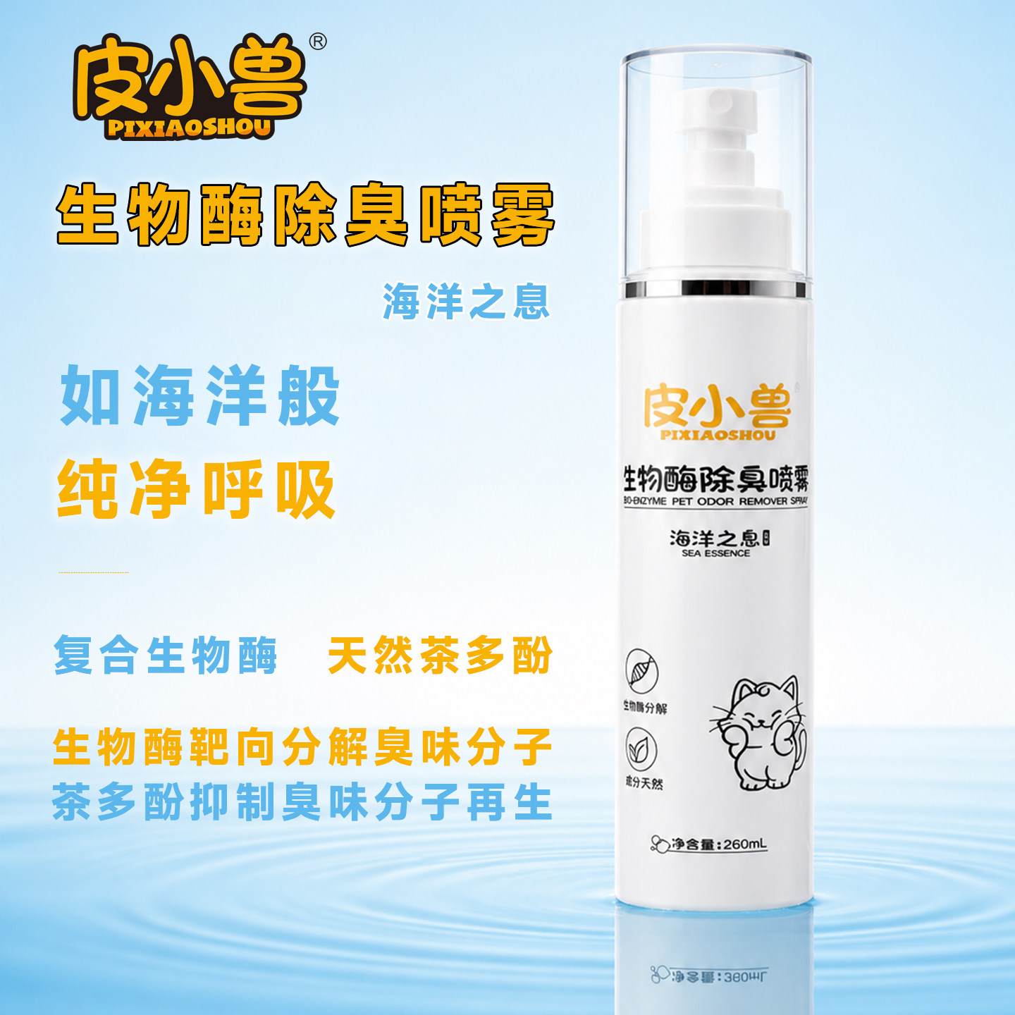 皮小兽生物酶猫狗通用除臭喷雾