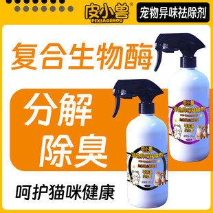 皮小兽生物酶宠物异味祛除剂安全无害除味抑菌猫狗异宠除臭喷雾