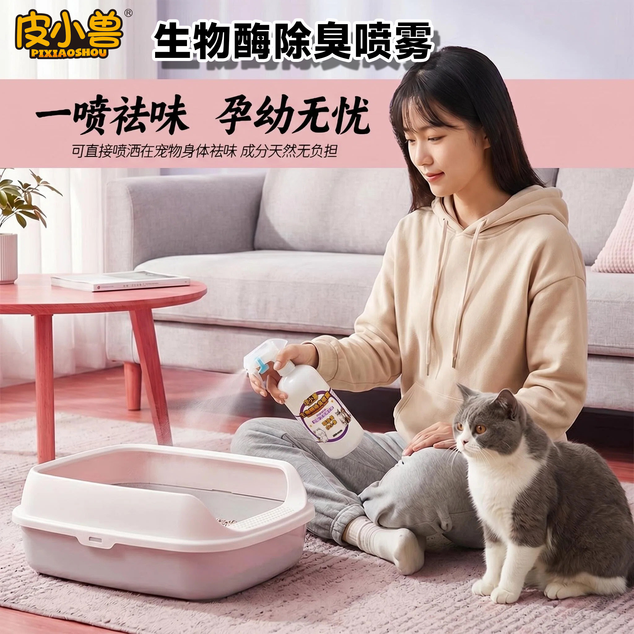 皮小兽生物酶宠物除臭喷剂
